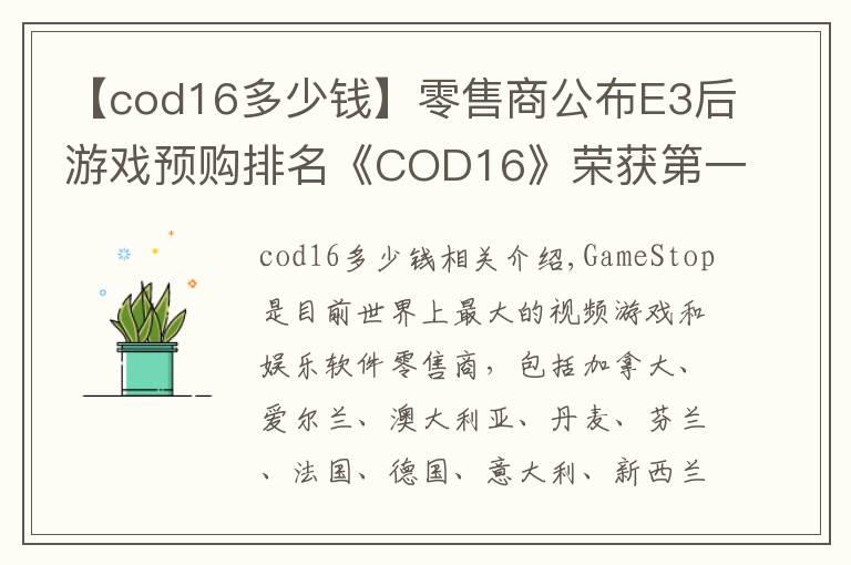 【cod16多少錢】零售商公布E3后游戲預購排名《COD16》榮獲第一