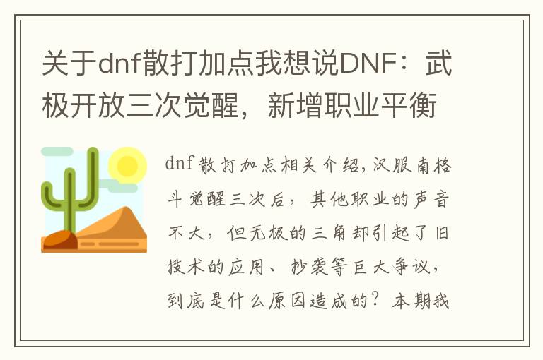 關(guān)于dnf散打加點(diǎn)我想說DNF：武極開放三次覺醒，新增職業(yè)平衡改版，一線變幻神職業(yè)