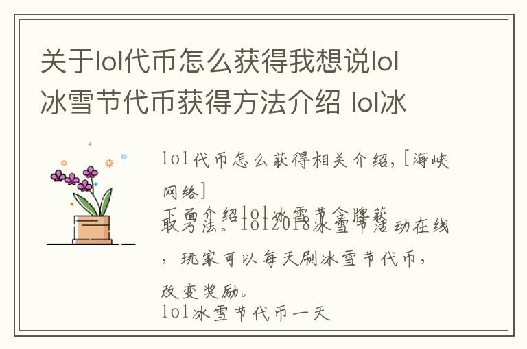 關于lol代幣怎么獲得我想說lol冰雪節(jié)代幣獲得方法介紹 lol冰雪節(jié)代幣一天能獲得幾個