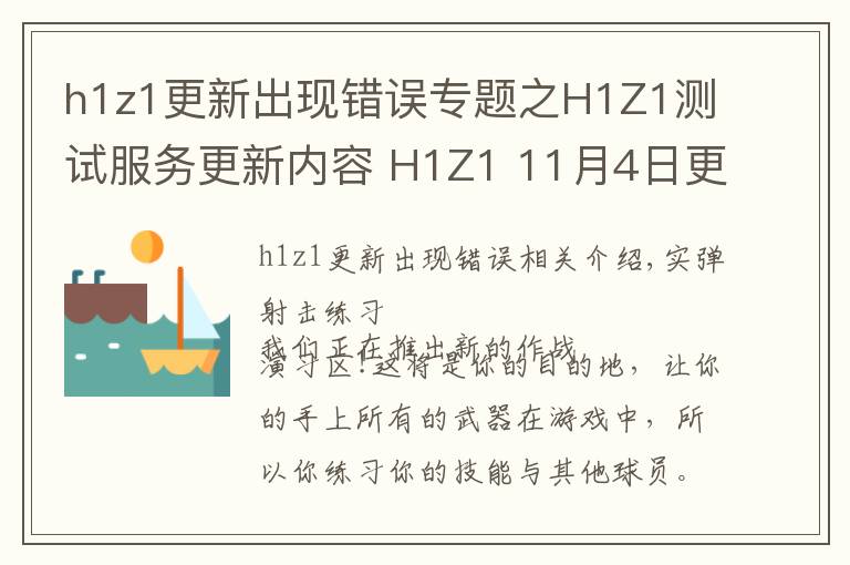 h1z1更新出現(xiàn)錯誤專題之H1Z1測試服務(wù)更新內(nèi)容 H1Z1 11月4日更新了內(nèi)容介紹