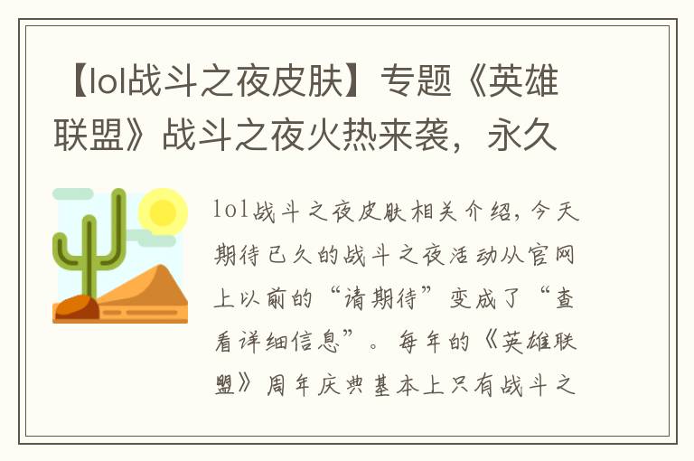 【lol戰(zhàn)斗之夜皮膚】專題《英雄聯(lián)盟》戰(zhàn)斗之夜火熱來襲，永久皮膚等你來拿