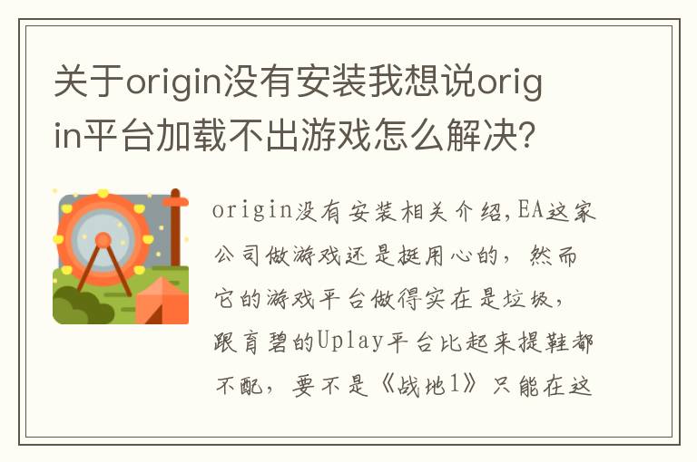 關(guān)于origin沒有安裝我想說origin平臺加載不出游戲怎么解決？只需刪除這兩個文件夾