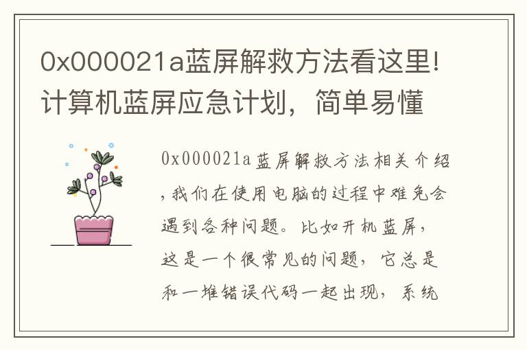 0x000021a藍屏解救方法看這里!計算機藍屏應(yīng)急計劃，簡單易懂