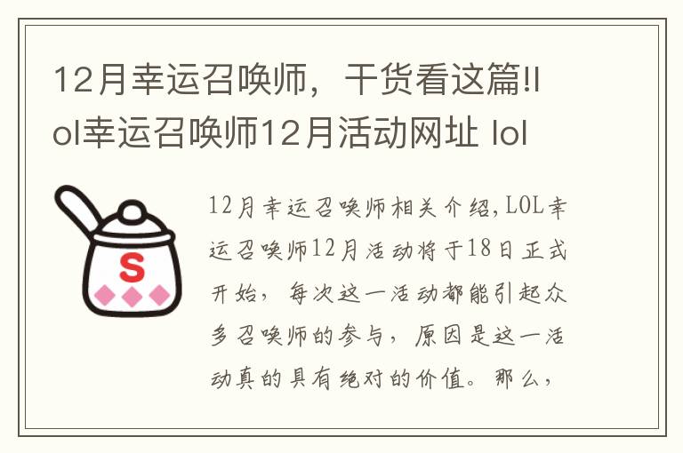 12月幸運召喚師，干貨看這篇!lol幸運召喚師12月活動網(wǎng)址 lol12月幸運玩家抽獎地址