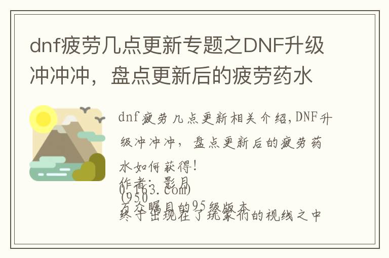 dnf疲勞幾點(diǎn)更新專題之DNF升級(jí)沖沖沖，盤(pán)點(diǎn)更新后的疲勞藥水如何獲得！