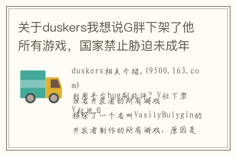 關(guān)于duskers我想說G胖下架了他所有游戲，國家禁止脅迫未成年人戒網(wǎng)癮