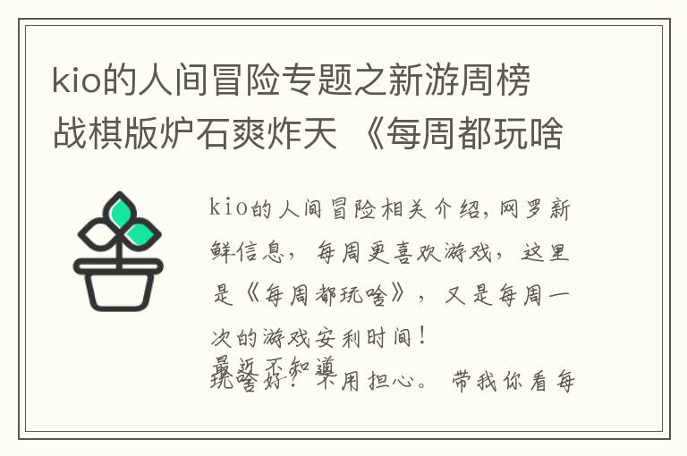 kio的人間冒險專題之新游周榜 戰(zhàn)棋版爐石爽炸天 《每周都玩啥》9.23