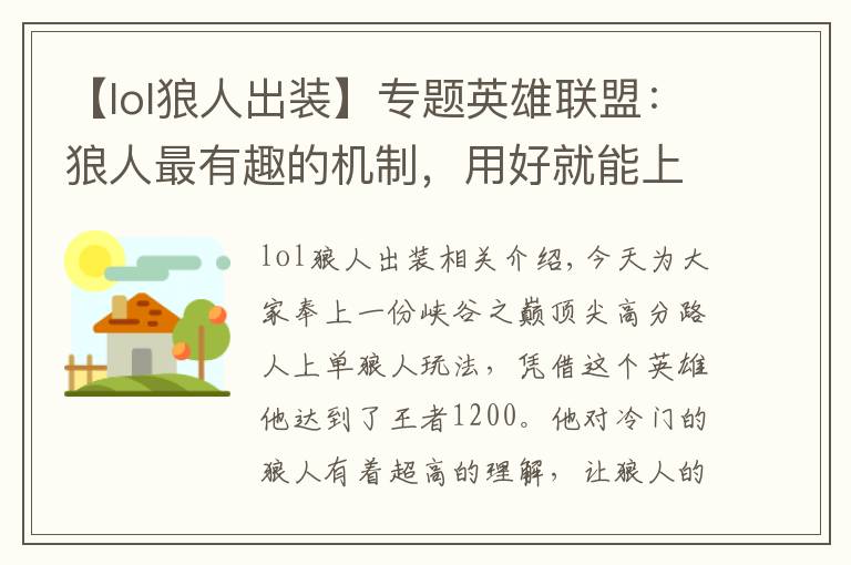 【lol狼人出裝】專題英雄聯(lián)盟：狼人最有趣的機制，用好就能上分，國服頂尖路人的套路