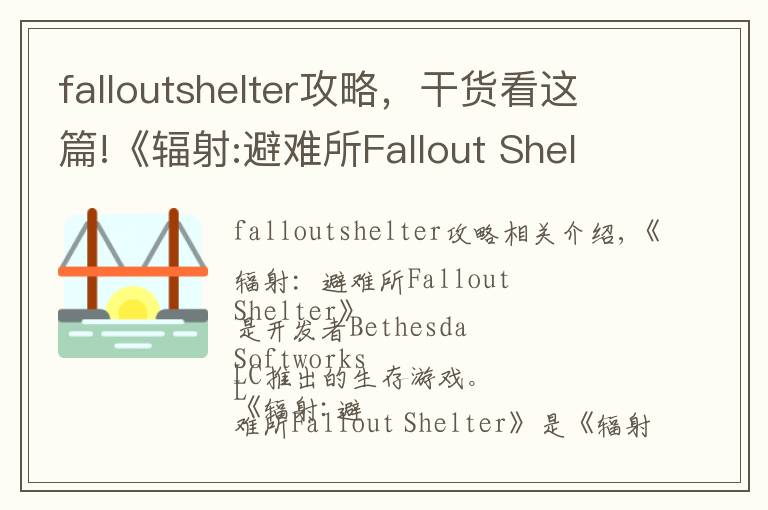 falloutshelter攻略，干貨看這篇!《輻射:避難所Fallout Shelter》操作詳解