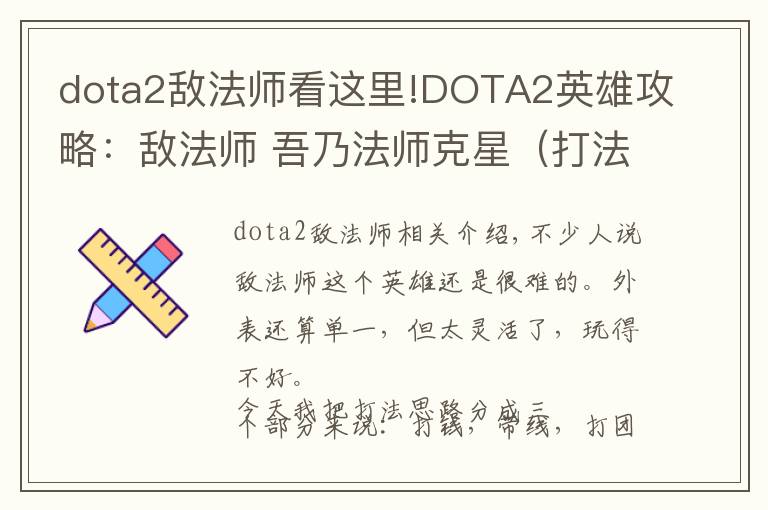 dota2敵法師看這里!DOTA2英雄攻略：敵法師 吾乃法師克星（打法思路篇）