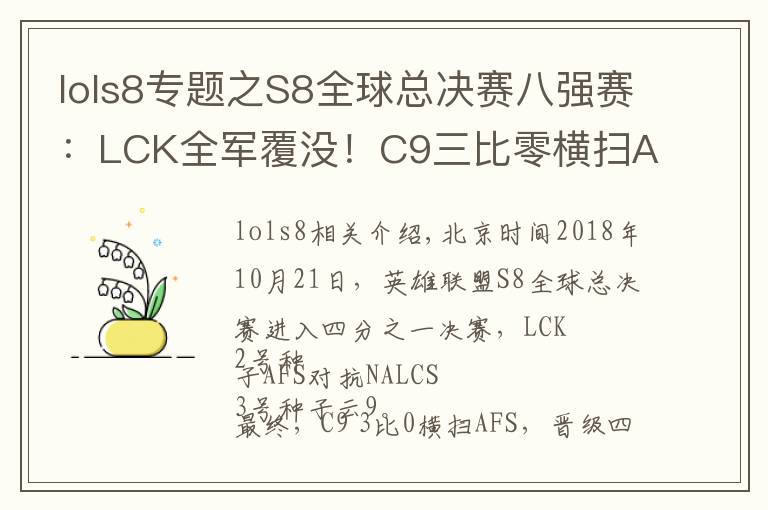 lols8專題之S8全球總決賽八強(qiáng)賽：LCK全軍覆沒！C9三比零橫掃AFS晉級四強(qiáng)！