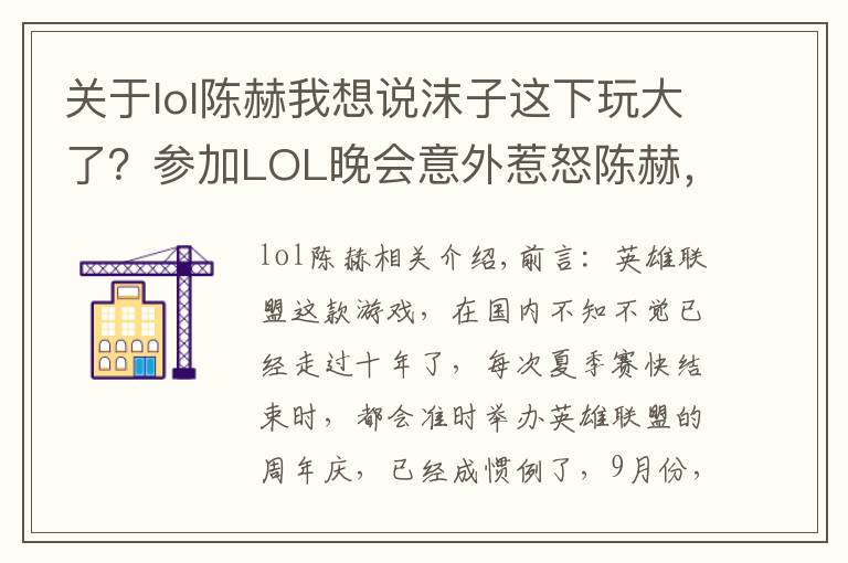 關(guān)于lol陳赫我想說沫子這下玩大了？參加LOL晚會(huì)意外惹怒陳赫，老粉：1個(gè)月工資無了