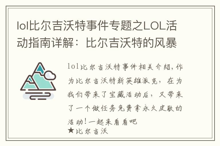 lol比爾吉沃特事件專題之LOL活動指南詳解：比爾吉沃特的風暴&同人痛車創(chuàng)作大賽