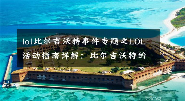 lol比爾吉沃特事件專題之LOL活動(dòng)指南詳解：比爾吉沃特的風(fēng)暴&同人痛車創(chuàng)作大賽