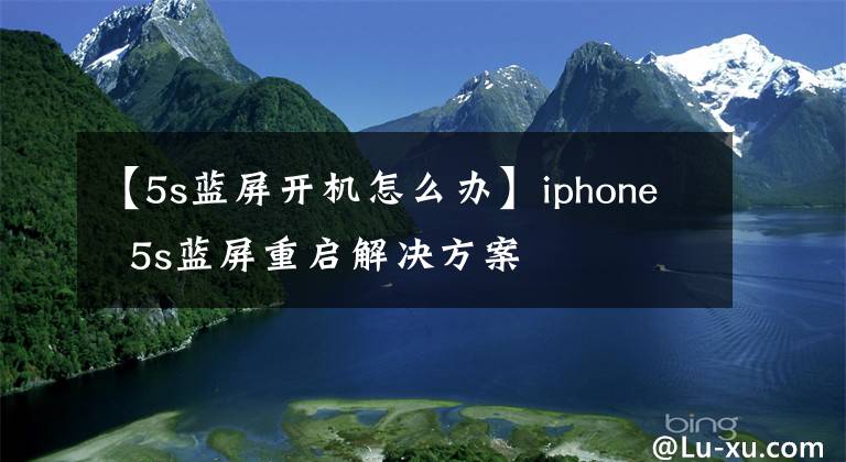 【5s藍屏開機怎么辦】iphone  5s藍屏重啟解決方案