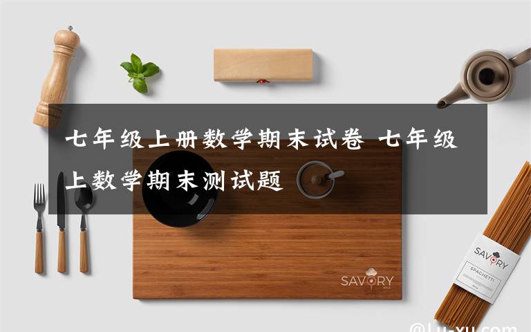 七年級上冊數(shù)學(xué)期末試卷 七年級上數(shù)學(xué)期末測試題