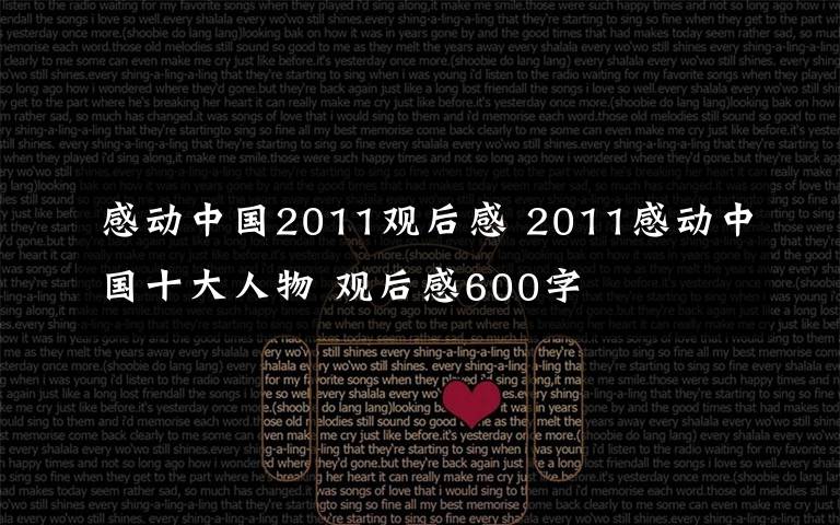 感動中國2011觀后感 2011感動中國十大人物 觀后感600字