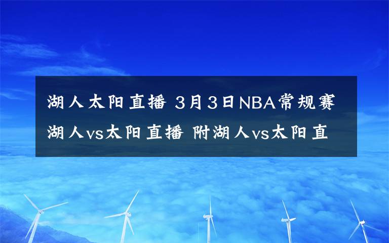 湖人太陽直播 3月3日NBA常規(guī)賽湖人vs太陽直播 附湖人vs太陽直播地址及直播時間