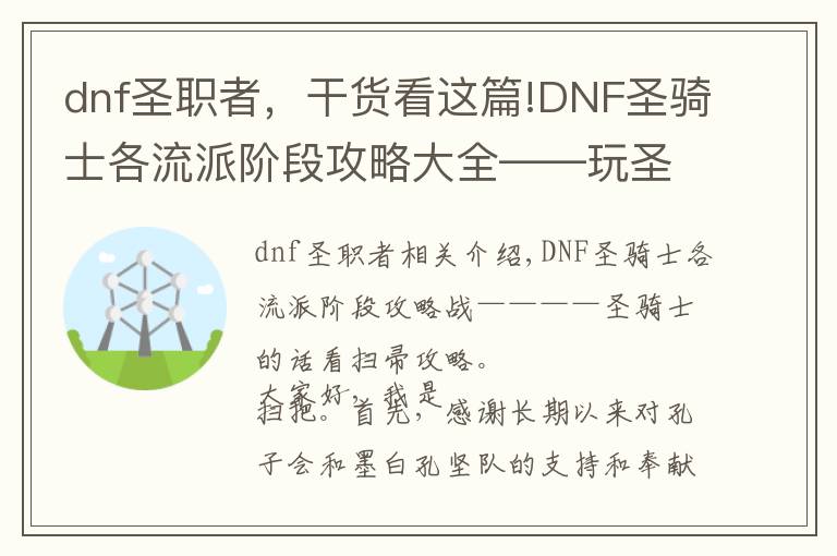 dnf圣職者，干貨看這篇!DNF圣騎士各流派階段攻略大全——玩圣騎士就看掃把攻略