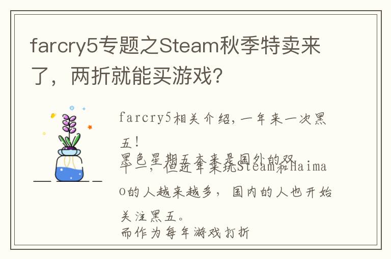 farcry5專題之Steam秋季特賣來了，兩折就能買游戲？