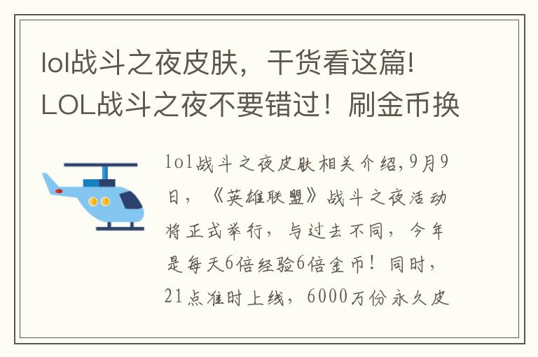 lol戰(zhàn)斗之夜皮膚，干貨看這篇!LOL戰(zhàn)斗之夜不要錯過！刷金幣換炫彩、限定皮膚！