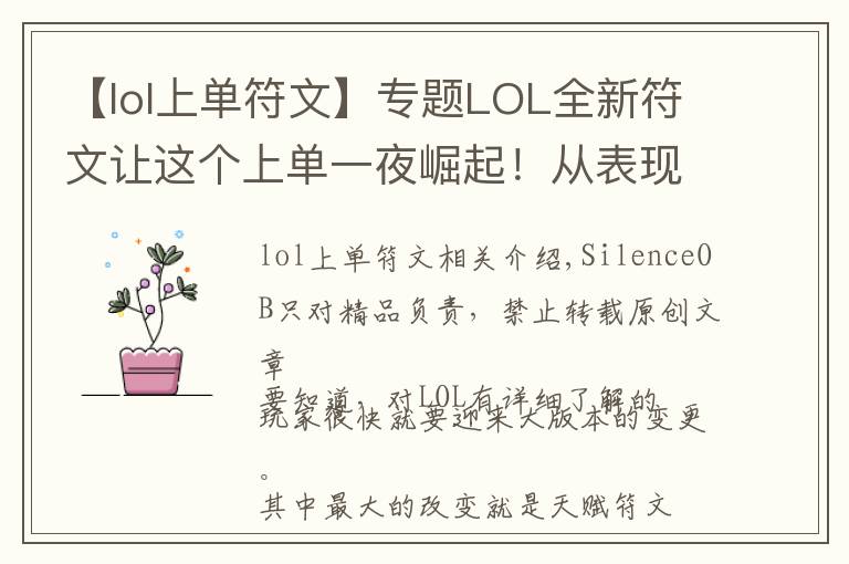 【lol上單符文】專題LOL全新符文讓這個上單一夜崛起！從表現(xiàn)平平到上路勝率第一