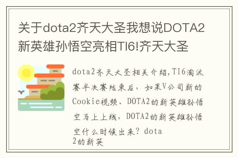 關(guān)于dota2齊天大圣我想說(shuō)DOTA2新英雄孫悟空亮相TI6!齊天大圣金秋上線