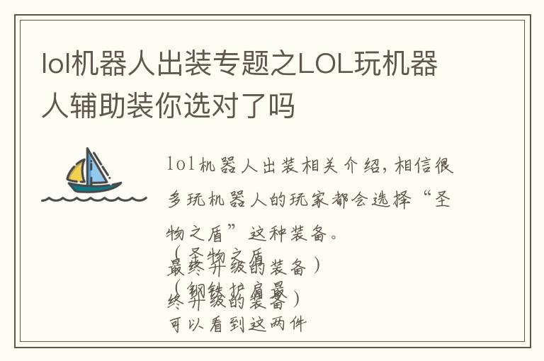 lol機(jī)器人出裝專題之LOL玩機(jī)器人輔助裝你選對了嗎