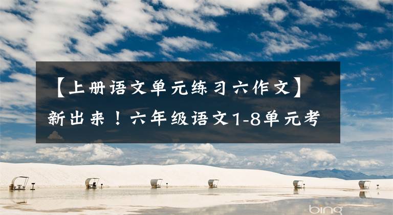 【上冊語文單元練習六作文】新出來！六年級語文1-8單元考點答卷，整整18頁，高分不容錯過