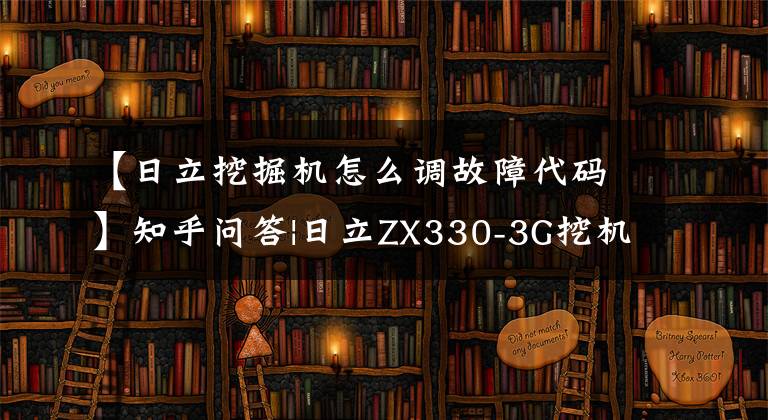 【日立挖掘機(jī)怎么調(diào)故障代碼】知乎問答|日立ZX330-3G挖機(jī)故障代碼P1215是什么情況？