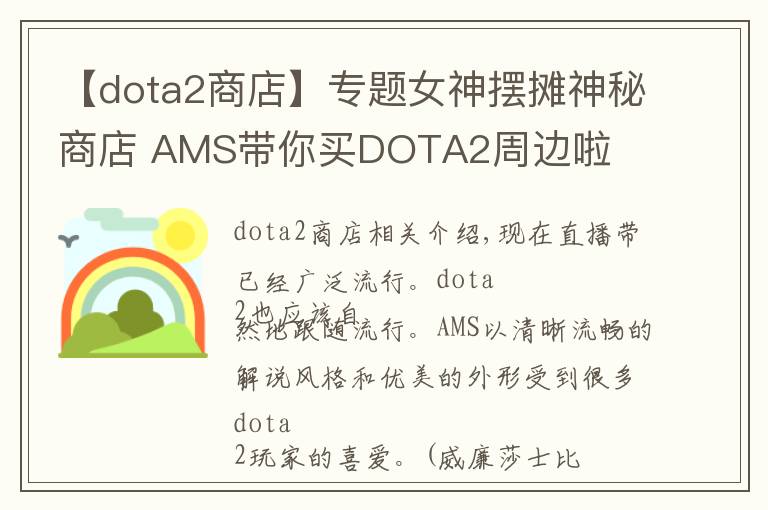 【dota2商店】專題女神擺攤神秘商店 AMS帶你買DOTA2周邊啦