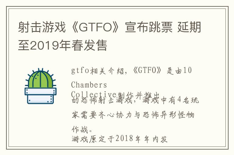 射擊游戲《GTFO》宣布跳票 延期至2019年春發(fā)售