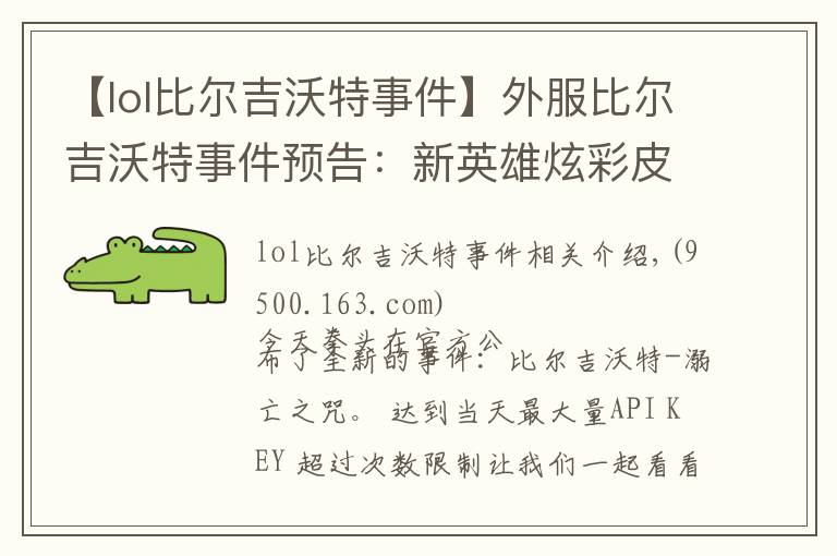 【lol比爾吉沃特事件】外服比爾吉沃特事件預(yù)告：新英雄炫彩皮膚上場(chǎng)