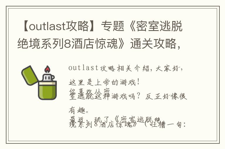 【outlast攻略】專(zhuān)題《密室逃脫絕境系列8酒店驚魂》通關(guān)攻略，不含劇透