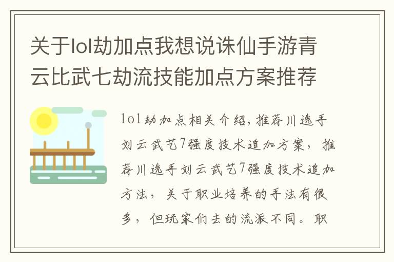 關于lol劫加點我想說誅仙手游青云比武七劫流技能加點方案推薦