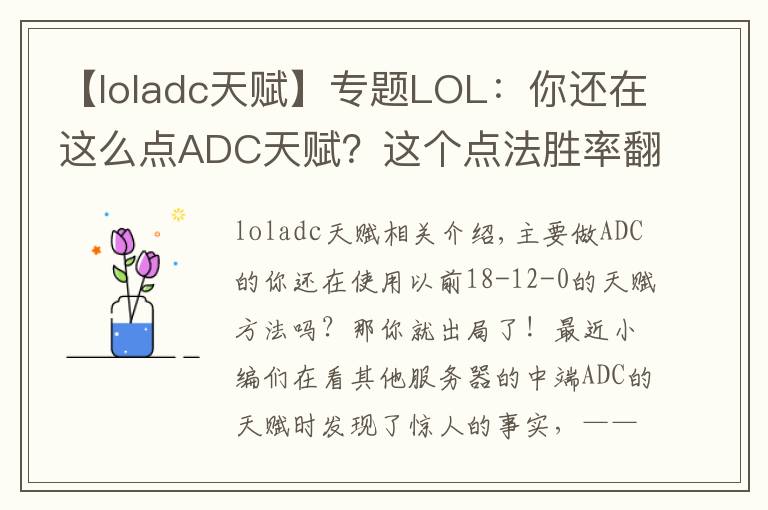 【loladc天賦】專題LOL：你還在這么點(diǎn)ADC天賦？這個(gè)點(diǎn)法勝率翻倍！