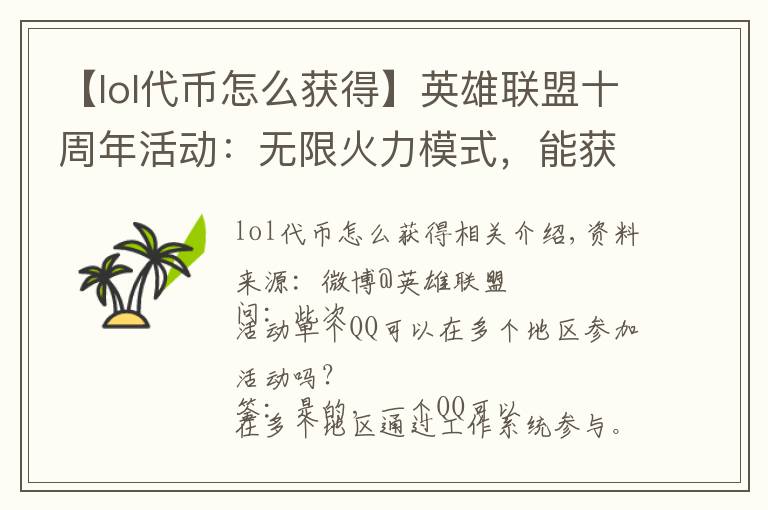 【lol代幣怎么獲得】英雄聯(lián)盟十周年活動：無限火力模式，能獲得全球總決賽代幣