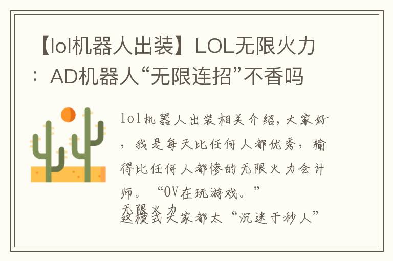 【lol機(jī)器人出裝】LOL無限火力：AD機(jī)器人“無限連招”不香嗎，拉過來，舉高高