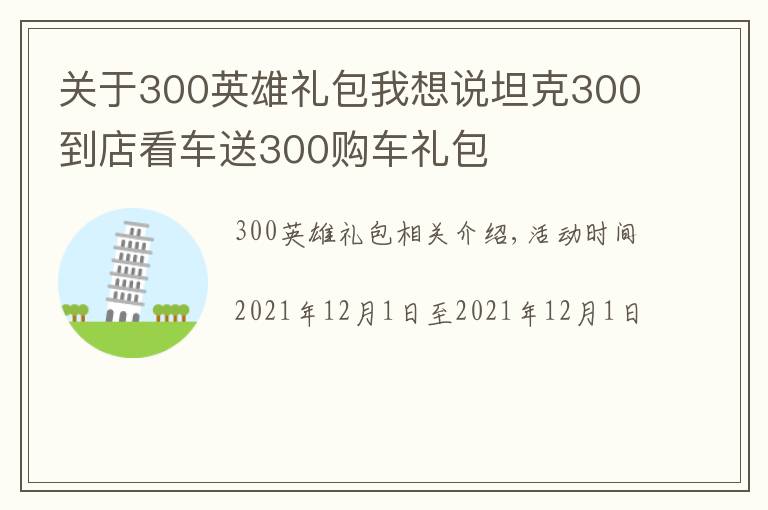 關于300英雄禮包我想說坦克300到店看車送300購車禮包