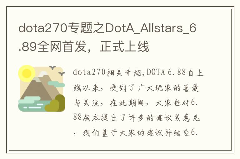 dota270專題之DotA_Allstars_6.89全網(wǎng)首發(fā)，正式上線