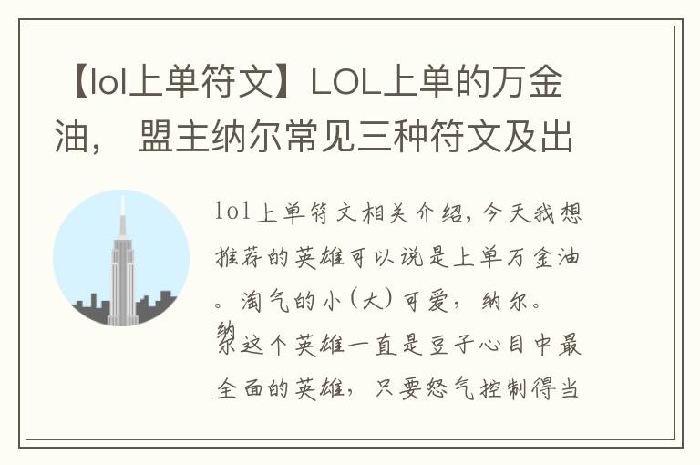 【lol上單符文】LOL上單的萬金油， 盟主納爾常見三種符文及出裝玩法