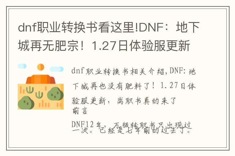 dnf職業(yè)轉(zhuǎn)換書看這里!DNF：地下城再無肥宗！1.27日體驗服更新，轉(zhuǎn)職書真的來了