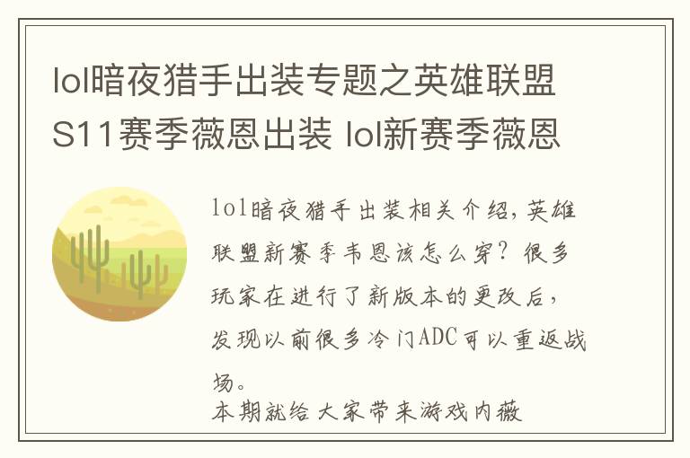 lol暗夜獵手出裝專題之英雄聯(lián)盟S11賽季薇恩出裝 lol新賽季薇恩裝備推薦