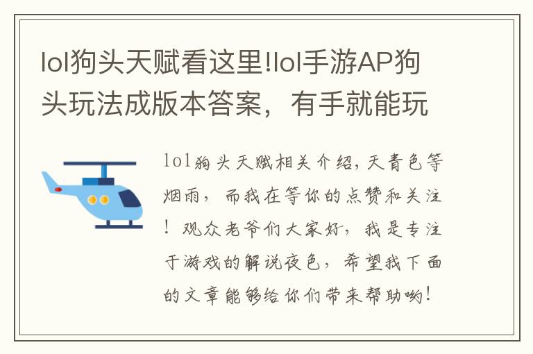 lol狗頭天賦看這里!lol手游AP狗頭玩法成版本答案，有手就能玩，上分歡樂兩不誤