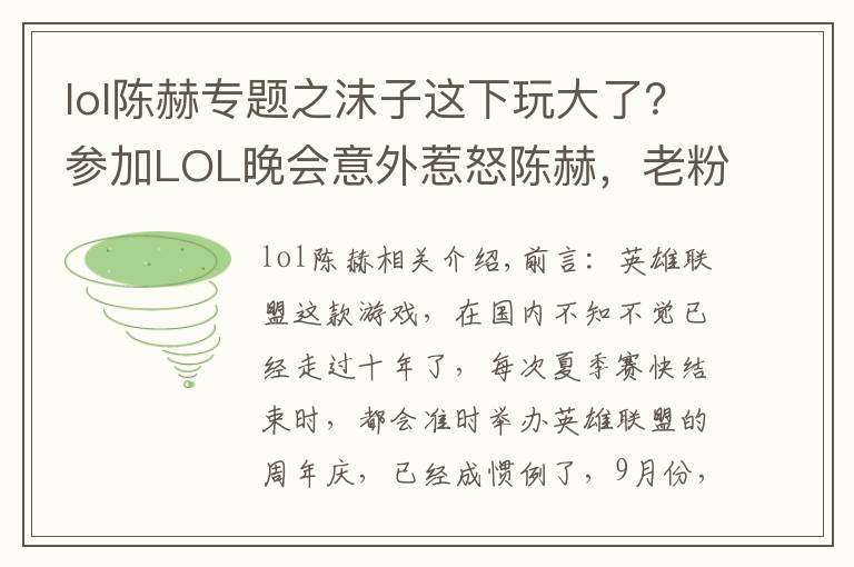 lol陳赫專題之沫子這下玩大了？參加LOL晚會(huì)意外惹怒陳赫，老粉：1個(gè)月工資無了