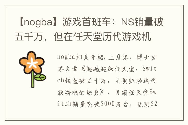 【nogba】游戲首班車：NS銷量破五千萬，但在任天堂歷代游戲機中只排第七