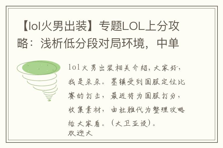 【lol火男出裝】專題LOL上分攻略：淺析低分段對(duì)局環(huán)境，中單火男或?qū)⒊蔀樯戏种酰?></a></div>
              <div   id=