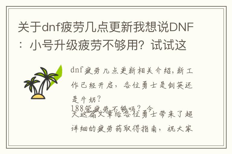 關(guān)于dnf疲勞幾點(diǎn)更新我想說(shuō)DNF：小號(hào)升級(jí)疲勞不夠用？試試這些領(lǐng)取途徑吧！