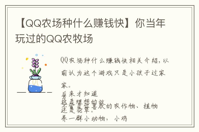 【QQ農(nóng)場種什么賺錢快】你當(dāng)年玩過的QQ農(nóng)牧場