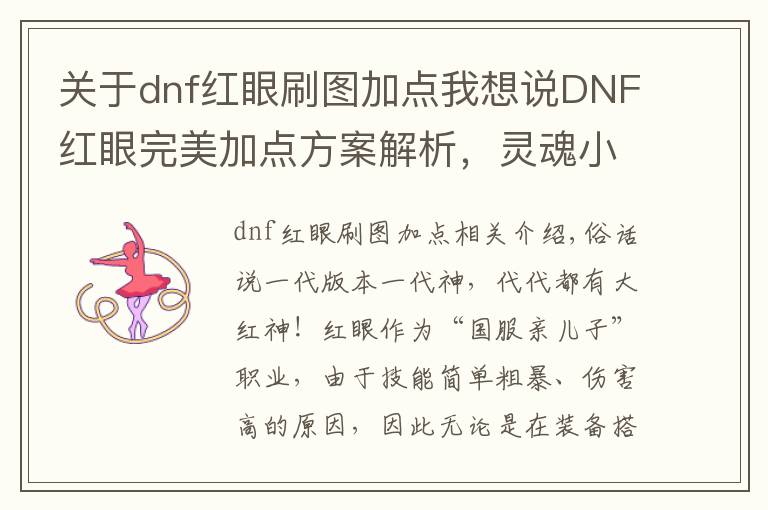 關(guān)于dnf紅眼刷圖加點(diǎn)我想說DNF紅眼完美加點(diǎn)方案解析，靈魂小蹦可舍棄，三覺綁一火力全開